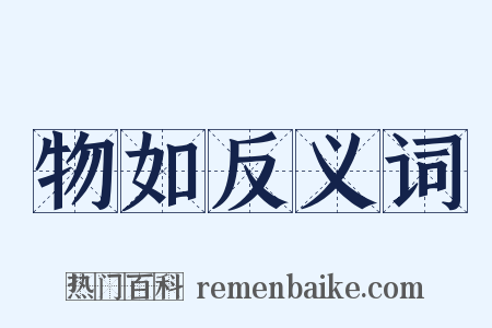 物如反义词是什么意思的图片